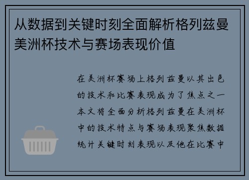从数据到关键时刻全面解析格列兹曼美洲杯技术与赛场表现价值