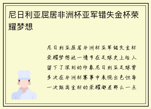尼日利亚屈居非洲杯亚军错失金杯荣耀梦想 尼日利亚屈居非洲杯亚军错失金杯荣耀梦想