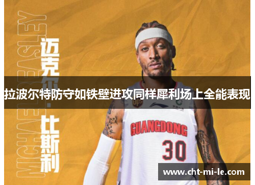 拉波尔特防守如铁壁进攻同样犀利场上全能表现