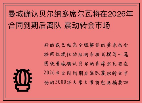 曼城确认贝尔纳多席尔瓦将在2026年合同到期后离队 震动转会市场 曼城确认贝尔纳多席尔瓦将在2026年合同到期后离队 震动转会市场