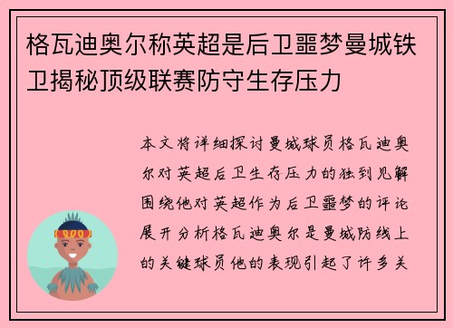 格瓦迪奥尔称英超是后卫噩梦曼城铁卫揭秘顶级联赛防守生存压力
