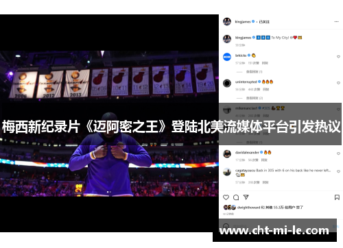 梅西新纪录片《迈阿密之王》登陆北美流媒体平台引发热议