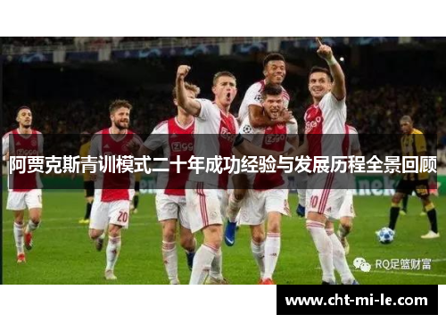阿贾克斯青训模式二十年成功经验与发展历程全景回顾