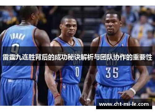 雷霆九连胜背后的成功秘诀解析与团队协作的重要性