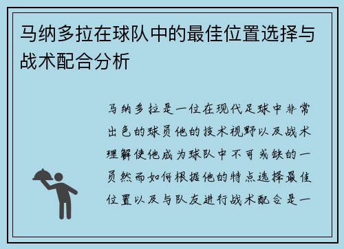 马纳多拉在球队中的最佳位置选择与战术配合分析