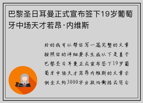 巴黎圣日耳曼正式宣布签下19岁葡萄牙中场天才若昂·内维斯 巴黎圣日耳曼正式宣布签下19岁葡萄牙中场天才若昂·内维斯