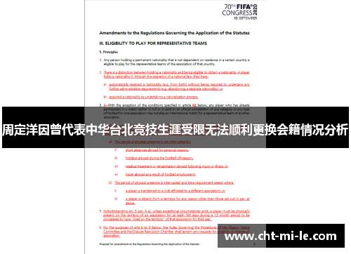 周定洋因曾代表中华台北竞技生涯受限无法顺利更换会籍情况分析 周定洋因曾代表中华台北竞技生涯受限无法顺利更换会籍情况分析