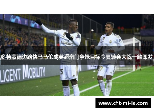 多特蒙德边路快马马伦成英超豪门争抢目标今夏转会大战一触即发 多特蒙德边路快马马伦成英超豪门争抢目标今夏转会大战一触即发