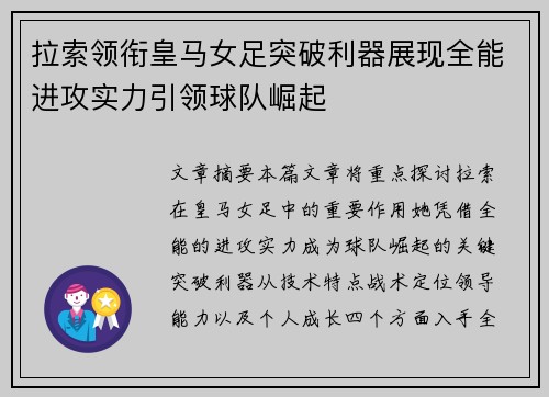拉索领衔皇马女足突破利器展现全能进攻实力引领球队崛起