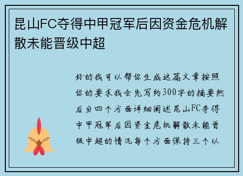 昆山FC夺得中甲冠军后因资金危机解散未能晋级中超