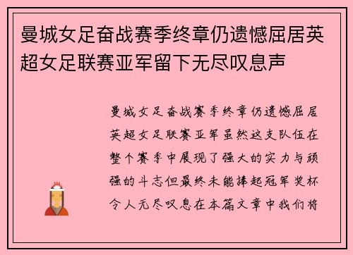 曼城女足奋战赛季终章仍遗憾屈居英超女足联赛亚军留下无尽叹息声