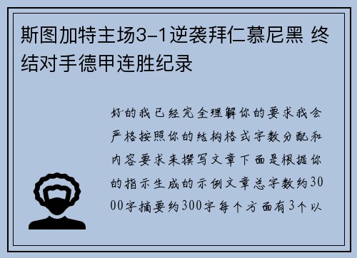 斯图加特主场3-1逆袭拜仁慕尼黑 终结对手德甲连胜纪录 斯图加特主场3-1逆袭拜仁慕尼黑 终结对手德甲连胜纪录