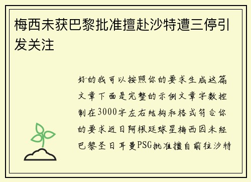 梅西未获巴黎批准擅赴沙特遭三停引发关注