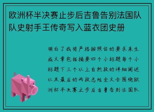 欧洲杯半决赛止步后吉鲁告别法国队队史射手王传奇写入蓝衣团史册