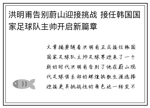 洪明甫告别蔚山迎接挑战 接任韩国国家足球队主帅开启新篇章