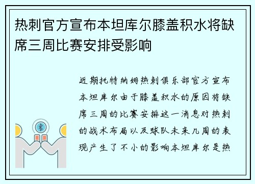 热刺官方宣布本坦库尔膝盖积水将缺席三周比赛安排受影响 热刺官方宣布本坦库尔膝盖积水将缺席三周比赛安排受影响