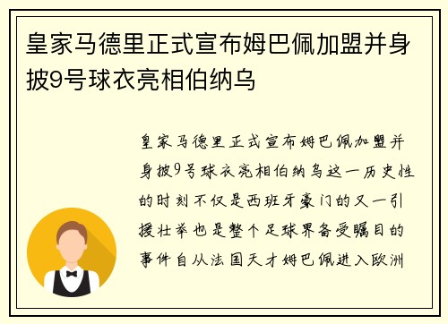 皇家马德里正式宣布姆巴佩加盟并身披9号球衣亮相伯纳乌