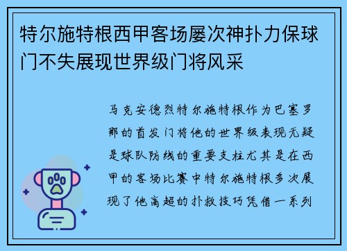 特尔施特根西甲客场屡次神扑力保球门不失展现世界级门将风采 特尔施特根西甲客场屡次神扑力保球门不失展现世界级门将风采