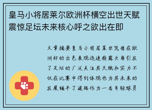 皇马小将居莱尔欧洲杯横空出世天赋震惊足坛未来核心呼之欲出在即