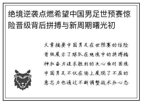 绝境逆袭点燃希望中国男足世预赛惊险晋级背后拼搏与新周期曙光初 绝境逆袭点燃希望中国男足世预赛惊险晋级背后拼搏与新周期曙光初