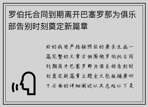 罗伯托合同到期离开巴塞罗那为俱乐部告别时刻奠定新篇章 罗伯托合同到期离开巴塞罗那为俱乐部告别时刻奠定新篇章