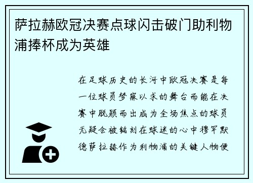 萨拉赫欧冠决赛点球闪击破门助利物浦捧杯成为英雄 萨拉赫欧冠决赛点球闪击破门助利物浦捧杯成为英雄
