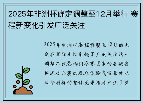 2025年非洲杯确定调整至12月举行 赛程新变化引发广泛关注 2025年非洲杯确定调整至12月举行 赛程新变化引发广泛关注