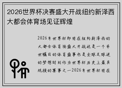 2026世界杯决赛盛大开战纽约新泽西大都会体育场见证辉煌 2026世界杯决赛盛大开战纽约新泽西大都会体育场见证辉煌