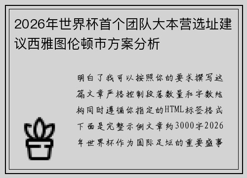 2026年世界杯首个团队大本营选址建议西雅图伦顿市方案分析 2026年世界杯首个团队大本营选址建议西雅图伦顿市方案分析
