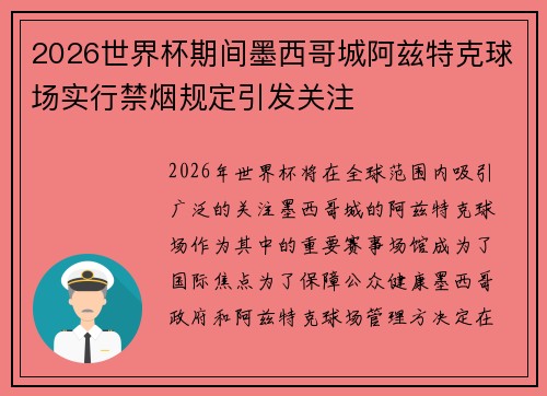 2026世界杯期间墨西哥城阿兹特克球场实行禁烟规定引发关注 2026世界杯期间墨西哥城阿兹特克球场实行禁烟规定引发关注