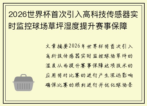2026世界杯首次引入高科技传感器实时监控球场草坪湿度提升赛事保障 2026世界杯首次引入高科技传感器实时监控球场草坪湿度提升赛事保障