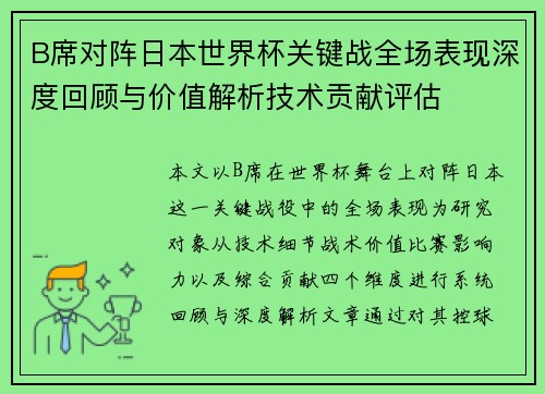 B席对阵日本世界杯关键战全场表现深度回顾与价值解析技术贡献评估 B席对阵日本世界杯关键战全场表现深度回顾与价值解析技术贡献评估