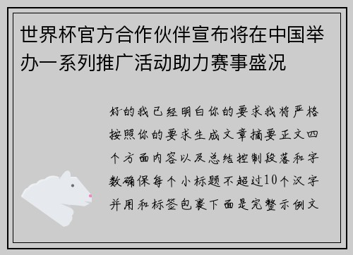 世界杯官方合作伙伴宣布将在中国举办一系列推广活动助力赛事盛况 世界杯官方合作伙伴宣布将在中国举办一系列推广活动助力赛事盛况