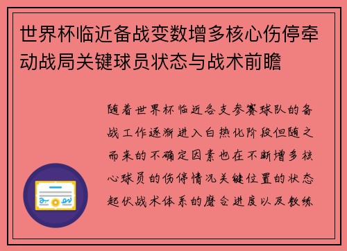世界杯临近备战变数增多核心伤停牵动战局关键球员状态与战术前瞻