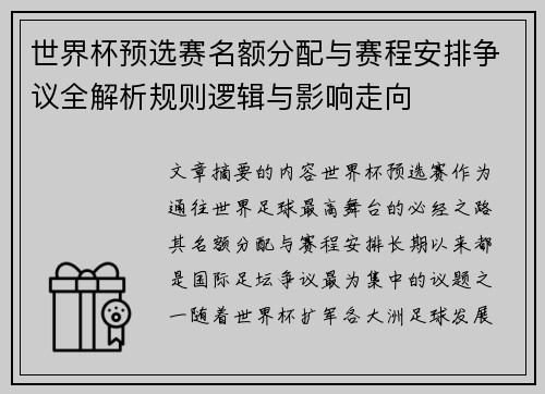 世界杯预选赛名额分配与赛程安排争议全解析规则逻辑与影响走向 世界杯预选赛名额分配与赛程安排争议全解析规则逻辑与影响走向