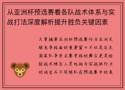 从亚洲杯预选赛看各队战术体系与实战打法深度解析提升胜负关键因素