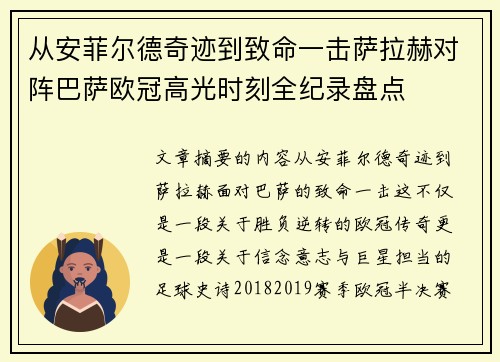 从安菲尔德奇迹到致命一击萨拉赫对阵巴萨欧冠高光时刻全纪录盘点