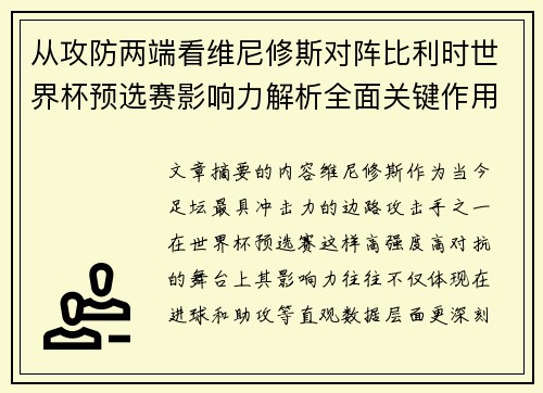 从攻防两端看维尼修斯对阵比利时世界杯预选赛影响力解析全面关键作用 从攻防两端看维尼修斯对阵比利时世界杯预选赛影响力解析全面关键作用