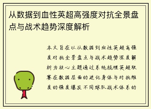 从数据到血性英超高强度对抗全景盘点与战术趋势深度解析 从数据到血性英超高强度对抗全景盘点与战术趋势深度解析