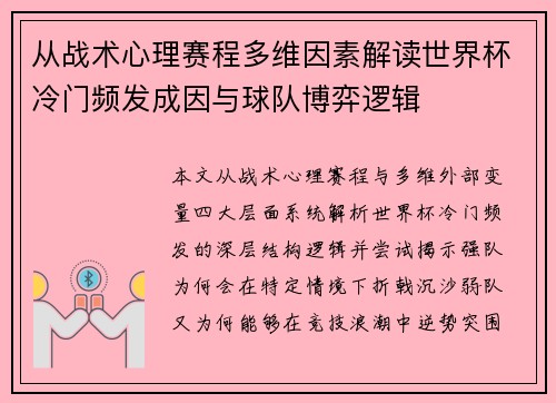 从战术心理赛程多维因素解读世界杯冷门频发成因与球队博弈逻辑 从战术心理赛程多维因素解读世界杯冷门频发成因与球队博弈逻辑