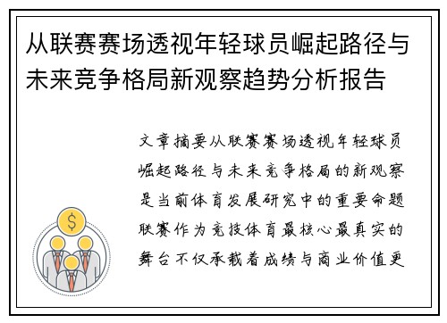从联赛赛场透视年轻球员崛起路径与未来竞争格局新观察趋势分析报告