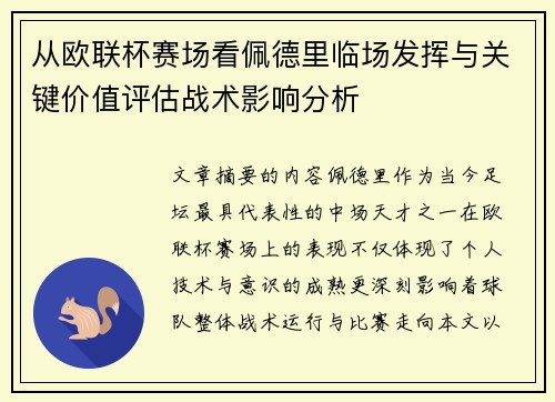 从欧联杯赛场看佩德里临场发挥与关键价值评估战术影响分析