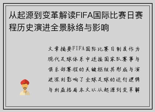 从起源到变革解读FIFA国际比赛日赛程历史演进全景脉络与影响