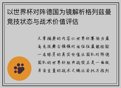 以世界杯对阵德国为镜解析格列兹曼竞技状态与战术价值评估