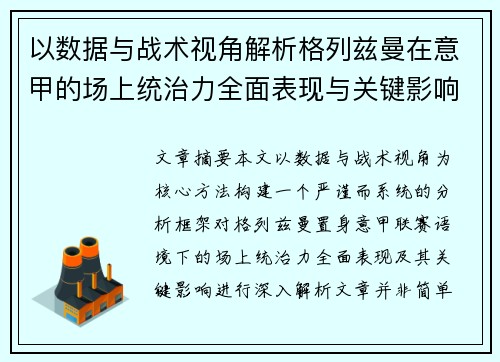 以数据与战术视角解析格列兹曼在意甲的场上统治力全面表现与关键影响