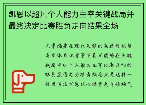 凯恩以超凡个人能力主宰关键战局并最终决定比赛胜负走向结果全场 凯恩以超凡个人能力主宰关键战局并最终决定比赛胜负走向结果全场