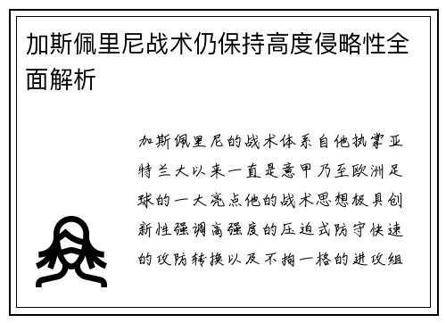 加斯佩里尼战术仍保持高度侵略性全面解析