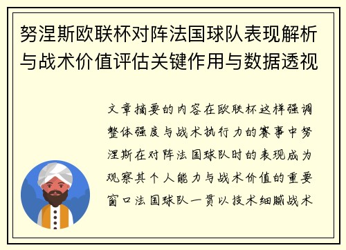 努涅斯欧联杯对阵法国球队表现解析与战术价值评估关键作用与数据透视 努涅斯欧联杯对阵法国球队表现解析与战术价值评估关键作用与数据透视