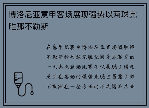 博洛尼亚意甲客场展现强势以两球完胜那不勒斯 博洛尼亚意甲客场展现强势以两球完胜那不勒斯