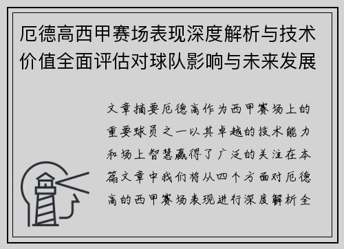 厄德高西甲赛场表现深度解析与技术价值全面评估对球队影响与未来发展趋势 厄德高西甲赛场表现深度解析与技术价值全面评估对球队影响与未来发展趋势